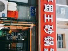 门面-蜀王砂锅总店