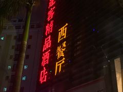 -蓬客精品酒店(南山海岸城购物中心店)