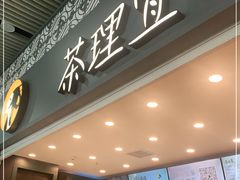 -茶理宜世(广州南站（站内）3楼B17检票口店)