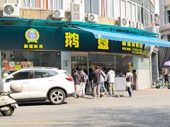 -鹅簋(顺德总店)