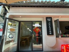 -小河无名面馆