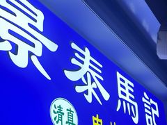 -景泰马记电烤串