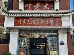 -叶老大阳朗辣子鸡(息烽店)