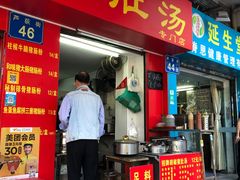 门面-胡椒猪肚汤(康王店)