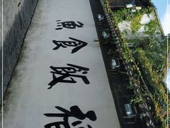 -鱼食饭稻·苏浙土菜17年老馆子(平江路店)