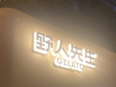 -野人先生现做冰淇淋(北京顺义祥云小镇店)