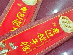 -老边饺子馆(中街店)