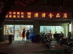 -津津食品店