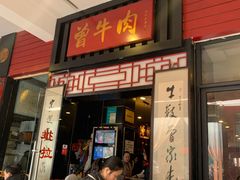 门面-曾牛肉