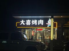 -大喜烤肉(海宁尚东店)