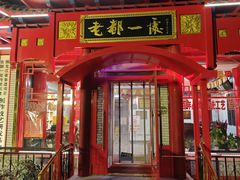 -老都一处饺子馆(道里店)