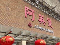 -阿英煲(凉城路店)