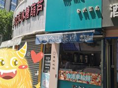 -半饱台式茶点