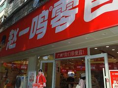 -赵一鸣零食(广州荔湾路店)