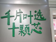门面-叶子与茶(苏宁广场店)