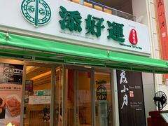 门面-添好运点心专门店(百老汇店)