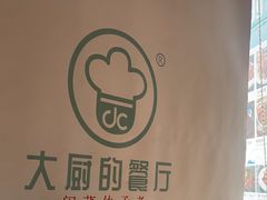 -大厨的餐厅(曾厝垵总店)