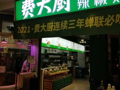 门面-费大厨辣椒炒肉(吉联MALL店)