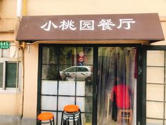 门面-小桃园餐厅