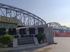 -鸭绿江断桥