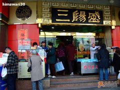 -三阳盛(南京西路店)