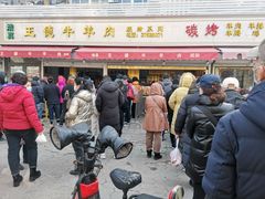 -王德炭烤牛羊肉(西关大街店)