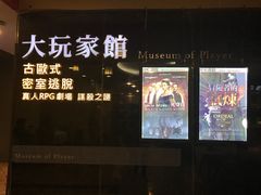 -Dark·大玩家馆沉浸剧情密室(黄埔店)