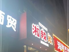 门面-湘辣欢·湖南家常小馆
