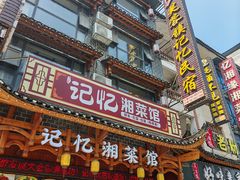 -记忆湘菜馆(芙蓉镇店)