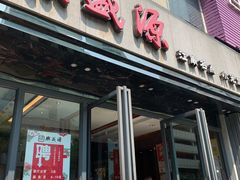 门面-熙盛源(复兴路店)