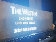 -重庆解放碑威斯汀酒店