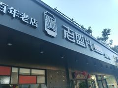 门面-老盛兴汤包馆(临汾店)