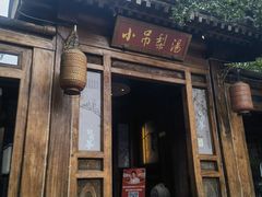 -小吊梨汤·北京菜(香山店)