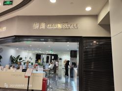 -崇尚GAVIN STYLE