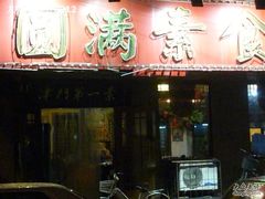 门面-圆满素食林饭店非遗素食(河西店)