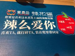 -爱妻鱼•老体北重庆水煮鱼•川菜(白云路店)