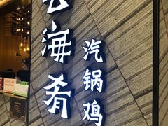 门面-云海肴·汽锅鸡·云南菜(苏州中心店)