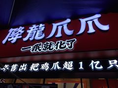门面-降龙爪爪(建设路2店)