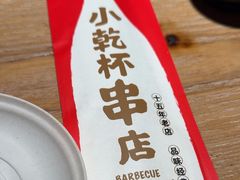 -小乾杯串店•16年沈阳烧烤(文安路店)