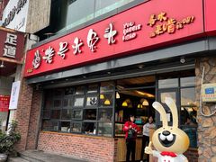 门面-老号尤兔头(幸福店)