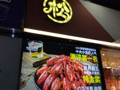门面-松哥油焖大虾.小龙虾.黑鸭煲(海岸城店)