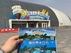 -天山海世界·米立方