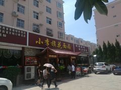 门面-小李旗花面庄