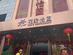 门面-花家怡园