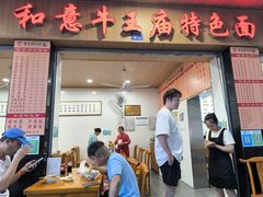 -牛王庙特色面(杏苑公寓店)