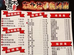 -佳木斯东北往事烧烤涮