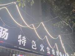 -陈小肠自助火盆烧烤(海门渔村美食街店)