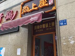 门面-尚上座