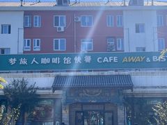 -梦旅人咖啡馆快餐(成府路北河沿小区店)