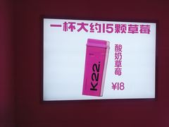 -K22.酸奶草莓(烟台芝罘店)